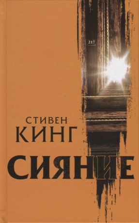 Кинг С. Сияние