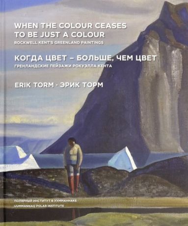 Торм Э. Когда цвет-больше чем цвет Гренландские пейзажи Рокуэлла Кента на русском и английском языках