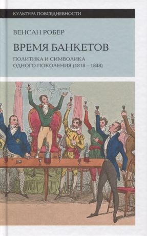 Робер В. Время банкетов Политика и символика одного поколения 1818 1848