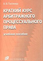 Пиляева В Краткий курс арбитражного процессуального права