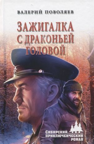 Поволяев В. Зажигалка с драконьей головой