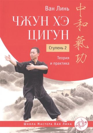 Ван Линь Чжун Хэ цигун Ступень 2 Теория и практика
