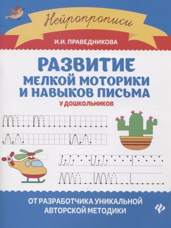 Праведникова И. Развитие мелкой моторики и навыков письма у дошкольников