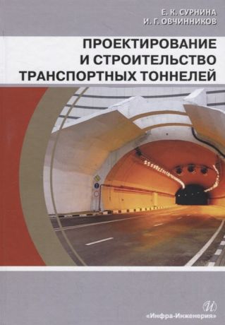 Сурнина Е., Овчинников И. Проектирование и строительство транспортных тоннелей Учебное пособие