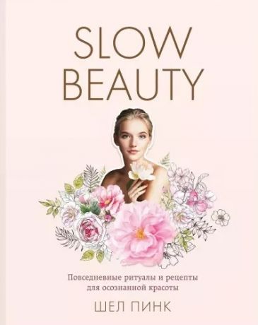 Пинк Ш. Slow Beauty Повседневные ритуалы и рецепты для осознанной красоты
