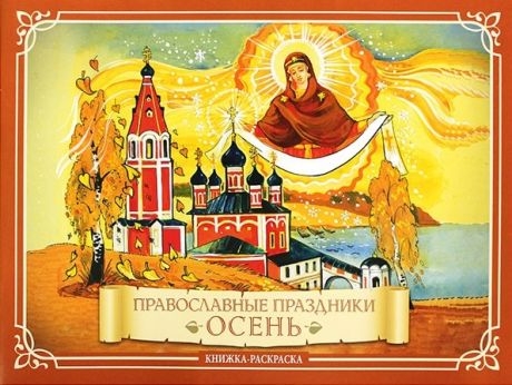 Глазков К. Православные праздники Осень Книжка-раскраска