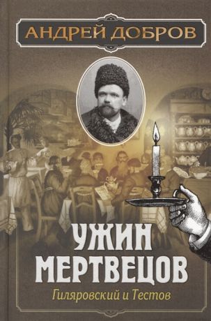 Добров А. Ужин мертвецов Гиляровский и Тестов