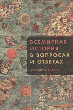 Макардл М. Всемирная история в вопросах и ответах