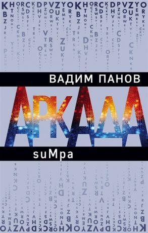 Панов В. Аркада Эпизод второй suMpa