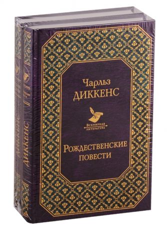 Диккенс Ч. Долгое чтение для зимних вечеров комплект из 2 книг