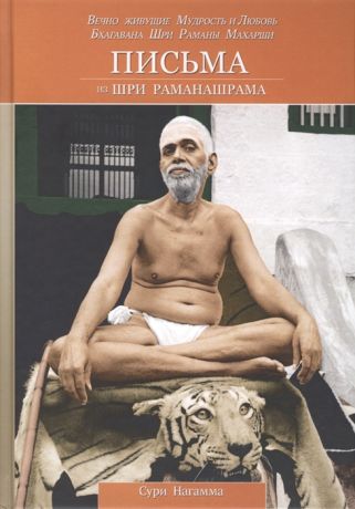 Нагамма С. Письма из Шри Раманашрама Вечно живущие Мудрость и Любовь Бхагавана Шри Раманы Махарши Том I и II