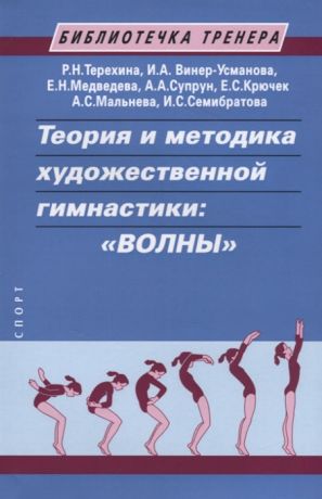 Терехина Р., Винер-Усманова И., Медведева Е. и др. Теория и методика художественной гимнастики Волны Учебное пособие