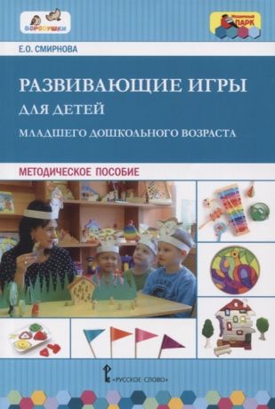 Смирнова Е.О. Развивающие игры для детей младшего дошкольного возраста Методическое пособие