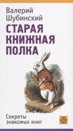 Шубинский В. Старая книжная полка Секреты знакомых книг