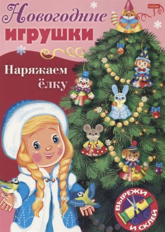 Баранова И., Гончарова Д. (худ.) Новогодние игрушки Наряжаем елку Выпуск 2 Вырежи и склей