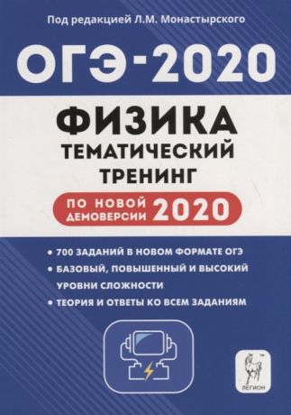 Монастырский Л. (ред.) ОГЭ-2020 Физика 9 класс Тематический тренинг по новой демоверсии 2020 года