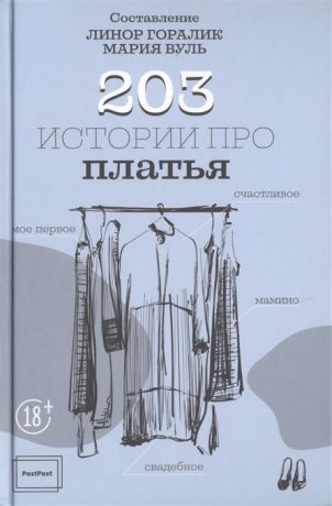 Горалик Л., Вуль М. 203 истории про платья