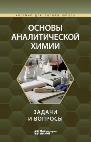 Алов Н., Барбалат Ю., Борзенко А. и др. Основы аналитической химии задачи и вопросы