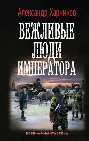 Харников А. Вежливые люди императора