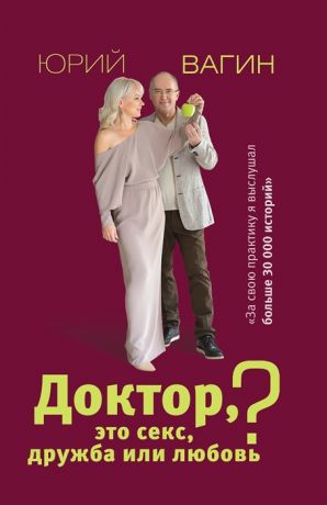 Вагин Ю. Доктор это секс дружба или любовь Секреты счастливой личной жизни от психотерапевта