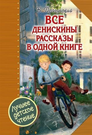 Драгунский В. Все Денискины рассказы в одной книге