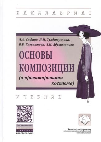 Сафина Л., Тухбатуллина Л., Хамматова В. и др. Основы композиции в проектировании костюма Учебник