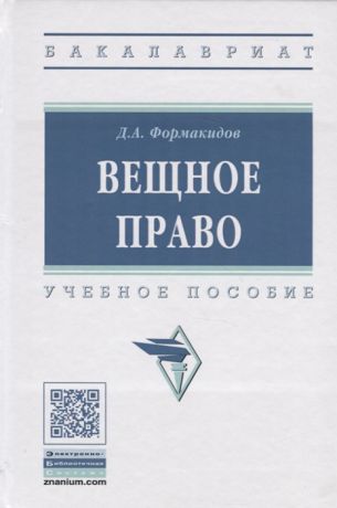 Формакидов Д. Вещное право Учебное пособие