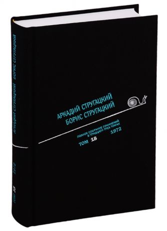 Стругацкий А., Стругацкий Б. Полное собрание сочинений В 33 томах Том 18 1972