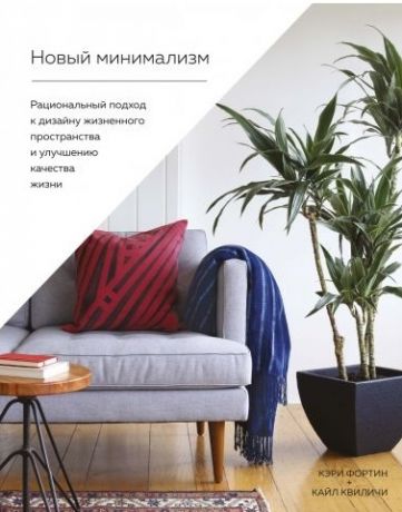 Фортин К., Квиличи К. Новый минимализм Рациональный подход к дизайну жизненного пространства и улучшению качества жизни