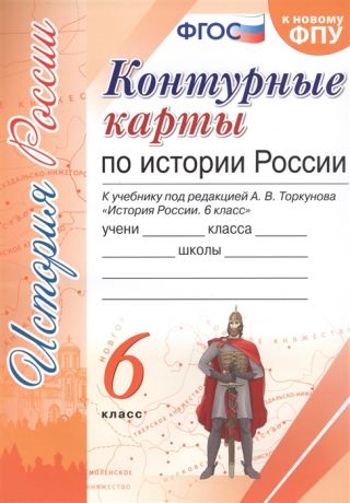 Лаппо Л. (ред.) Контурные карты по истории России 6 класс К учебнику под редакцией А В Торкунова История России 6 класс