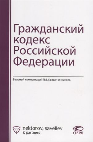 Крашенинников П. Гражданский кодекс Российской Федерации