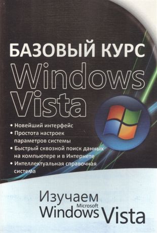 Бортник О. (сост.) Базовый курс Windows Vista Изучаем Microsoft Windows Vista Практ пос