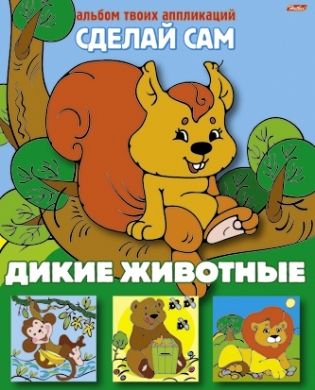 Жданова Л. (худ) Дикие животные