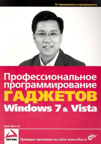 Ли В.-М. Профессион программирование гаджетов Windows 7 Vista