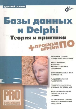 Осипов Д. Базы данных и Delphi Теория и практика