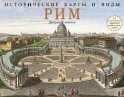 Синклер Дж. Исторические карты и виды Рим 24 репродукции старинных карт и видов Рима