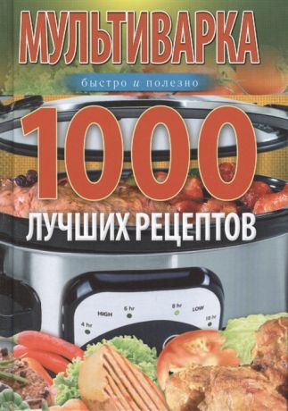 Вечерская И. (сост.) Мультиварка 1000 лучших рецептов Быстро и полезно