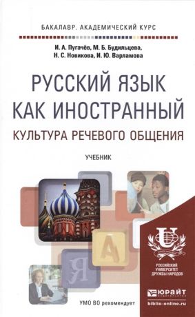 Пугачев И., Будильцева М.. Новикова Н., Варламова И. Русский язык как иностранный Культура речевого общения Учебник