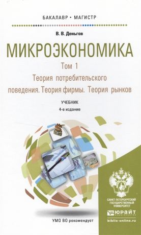 Деньгов В. Микроэкономика В 2-х томах Том 1 Теория потребительского поведения Теория фирмы Теория рынков Учебник