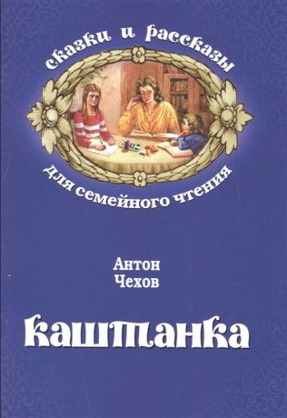 Чехов А. Каштанка