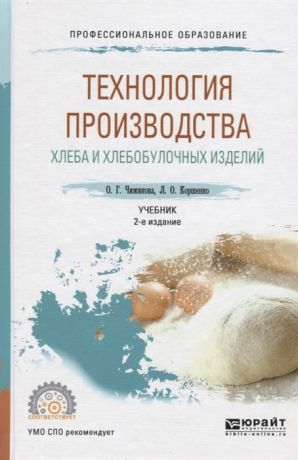 Чижикова О. Технология производства хлеба и хлебобулочных изделий Учебник для СПО