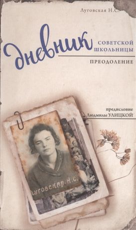 Луговская Н. Дневник советской школьницы Преодоление