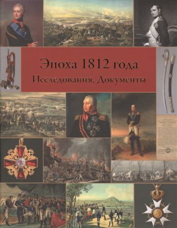 Лемигова Г., Князева Е. (ред.) Эпоха 1812 года Исследования Документы