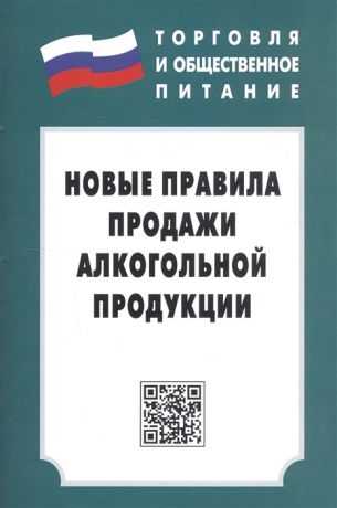 Новые правила продажи алкогольной продукции