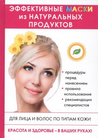Лагутина Т. (сост.) Эффективные маски из натуральных продуктов Для лица и волос по типам кожи