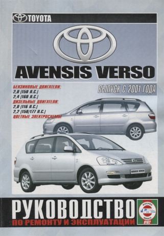 Гусь С. (сост.) Toyota Avensis Verso Руководство по ремонту и эксплуатации Бензиновые двигатели Дизельные двигатели