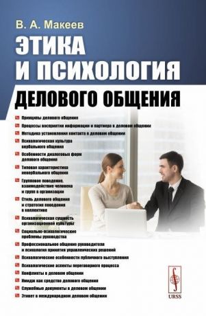 Макеев В. Этика и психология делового общения Учебное пособие