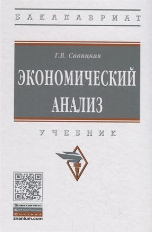 Савицкая Г. Экономический анализ Учебник