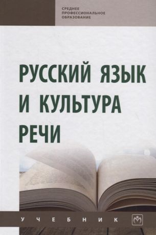 Гойхман О. (ред.) Русский язык и культура речи Учебник