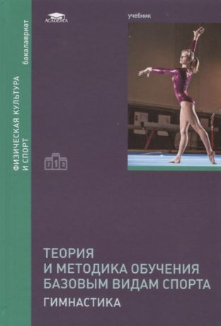 Крючек Е., Терехина Р., Степанова И. и др. Теория и методика обучения базовым видам спорта Гимнастика Учебник